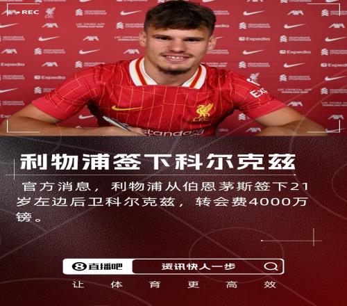 叒下树！官方：利物浦签下21岁左边卫科尔克兹，转会费4000万镑
