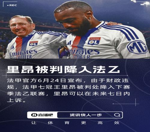 负债5亿！队报：里昂球迷不满降入法乙，各种方式表达对老板愤怒