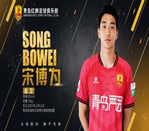 官方：西海岸后卫宋博为租借中甲青岛红狮，球员出自鲁能青训