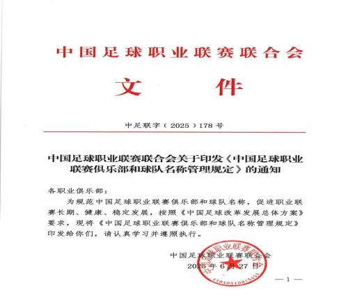 中足联官方：三级联赛俱乐部可在20252028对所属球队进行冠名