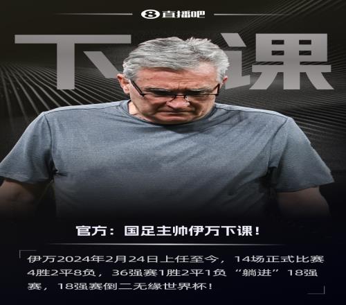 官方：国足主帅伊万科维奇下课，带队18强赛倒二无缘世界杯！