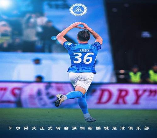 卡尔采夫正式转会深圳新鹏城足球俱乐部