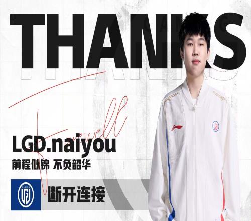 LGD俱乐部官宣打野Naiyou离队：相伴一个赛段，感谢选手辛苦付出