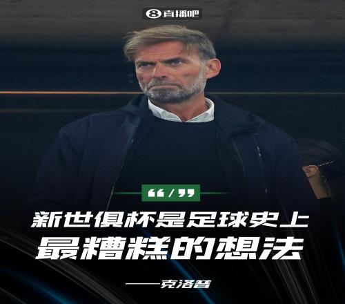 克洛普：新世俱杯是足球史上最糟糕想法，NBA球员都有四个月假期
