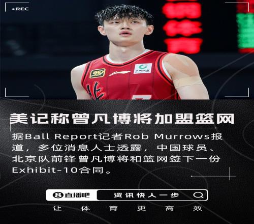 冲美国记者：中国球员曾凡博将和篮网签下一份Exhibit10合同