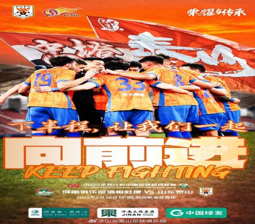 河南俱乐部酒祖杜康VS山东泰山2025.6.30周一1900