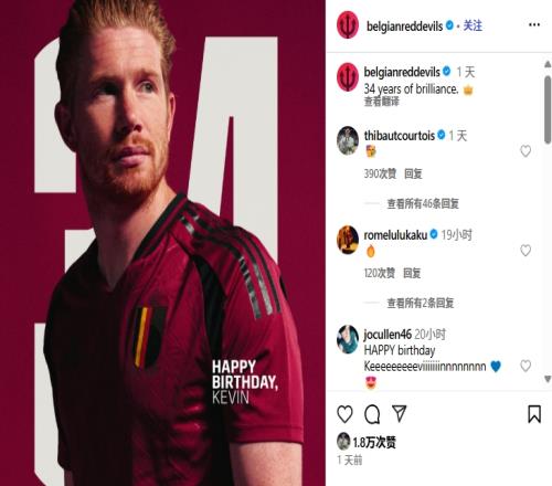冰释前嫌比利时昨日祝德布劳内生日，库尔图瓦点赞并评论