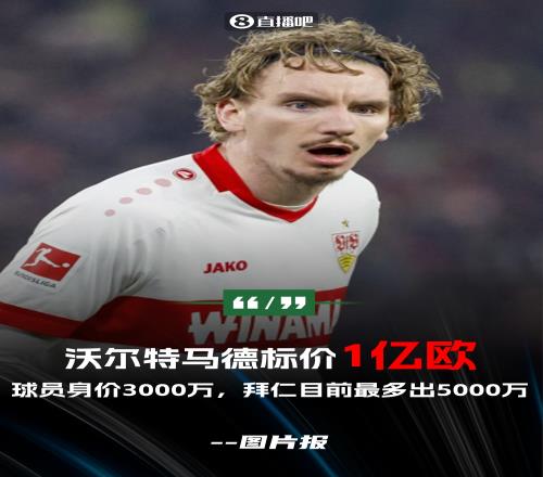 夺少图片报：沃尔特马德被标价1亿起步拜仁目前最多出5000万