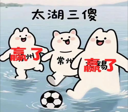 太湖三傻就地解散苏州赢了，无锡赢了常州0胜0平5负一球未进