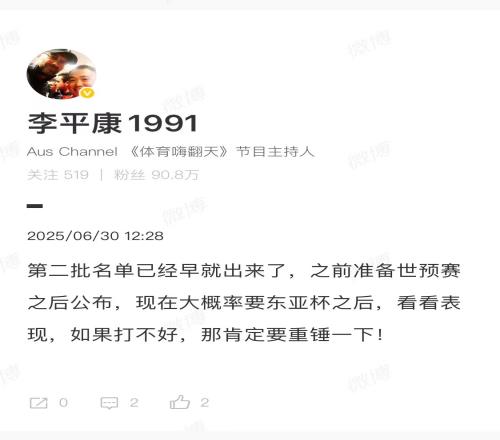 李平康：第二批名单早就出来了，东亚杯若打不好，肯定要重锤一下