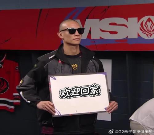 整活届的冠军！G2赛后喊话GAM：欢迎回家，路上小心一点