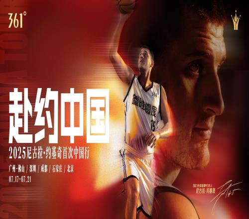 约老师即将赴约中国！361全球品牌代言人约基奇迎首次中国行