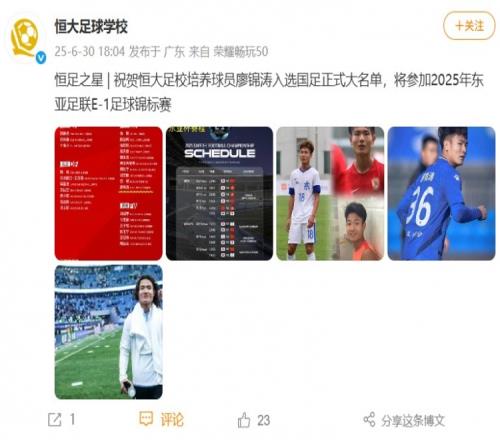 出自恒大足校！恒大足校祝贺廖锦涛首次入选国足大名单