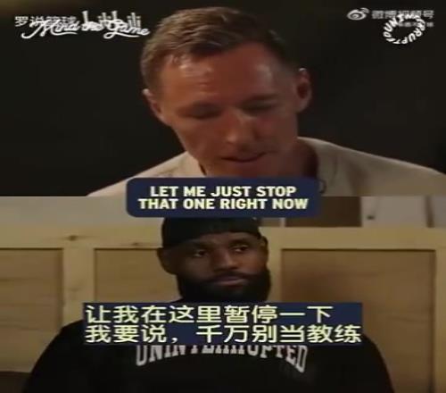 纳什：退役后会当教练吗詹姆斯：不可能，绝对不可能！