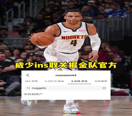 下一站会是哪威少已经取关掘金官方