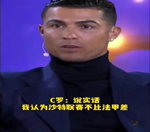 沙特这下真不比五大联赛差了，C罗：我不认为沙特比法甲差