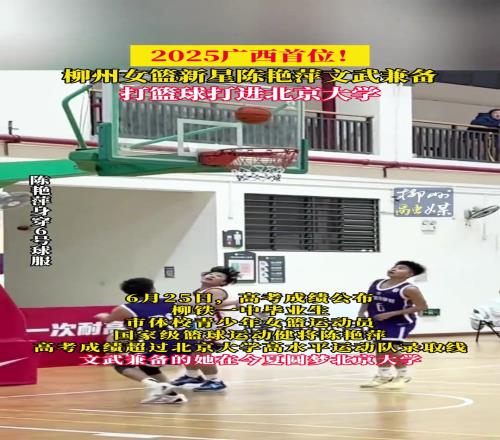 2025广西首位！柳州女篮新星陈艳萍文武兼备，打篮球打进北京大学
