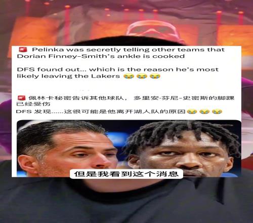 佩总几点闹钟啊篮圈博主聊到佩林卡，简直蚌埠住了