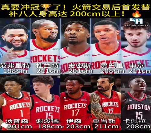 锋线天赋炸裂！火箭交易后首发替补8人身高2米+