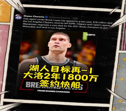 湖人目标只剩艾顿了快船2年1800万美元签下大洛！！