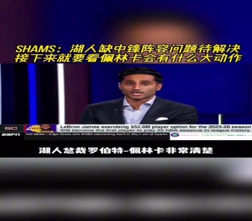 卡佩拉和大洛2！此前shams：湖人缺中锋问题急需解决