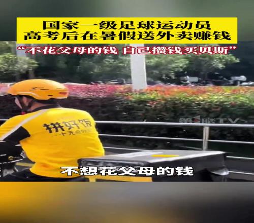 懂事啊！国家一级足球运动员，高考后在暑假送外卖赚钱