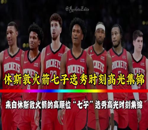 火箭七子的选秀时刻！如今杰伦格林已走白魔也在交易留言中