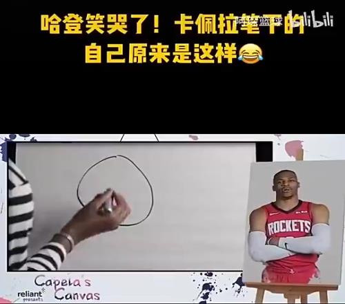 回归火箭！卡佩拉名场面：在纸上画哈登头像，让哈登威少猜