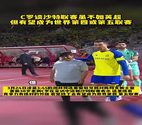 C罗：我不说沙特和英超一样，但未来沙特有望成为第四或第五联赛
