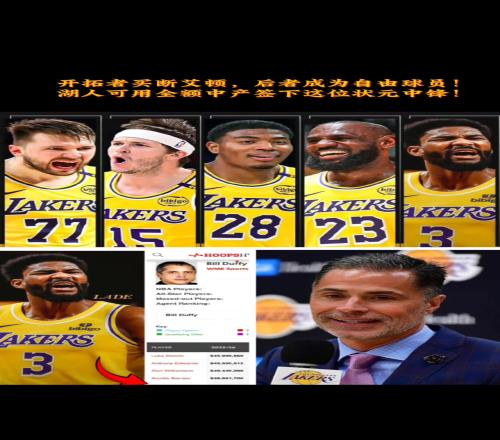 18年状元+探花！同属一个经纪人的东契奇和艾顿能否在湖人联手