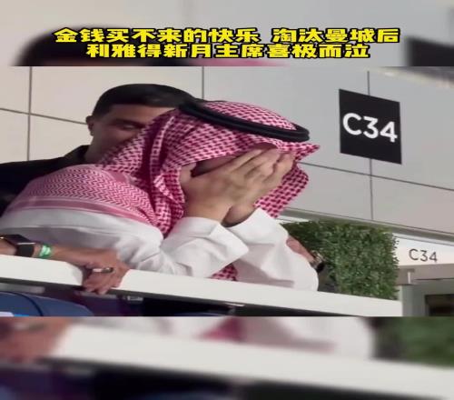 这是金钱买不来的快乐！淘汰曼城后利雅得新月主席喜极而泣