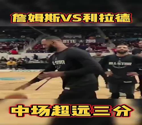 来湖人吗詹姆斯和利拉德曾比试轮流命中中场超远三分
