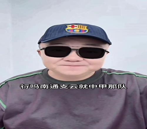董路：苏超任何球队能赢中甲南通支云，我给10万