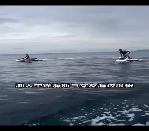湖人中锋还没着落，海斯已经和女友出海玩得不亦乐乎了