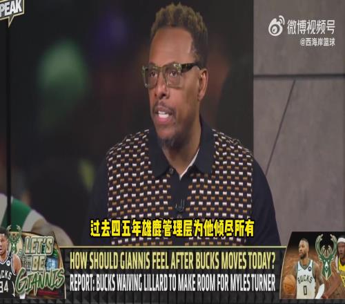 皮尔斯：字母哥不必着急离队KD就是前车之鉴东部都有机会