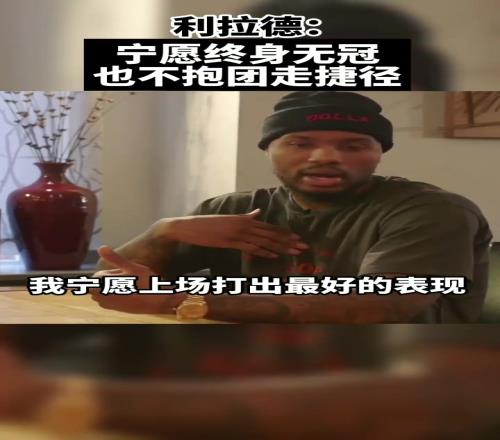 真男人！利拉德：宁愿终身无冠也不想像有些人抱团走捷径