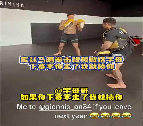马拳警告！库兹马苦练拳击字母哥：如果你敢离开雄鹿我揍你
