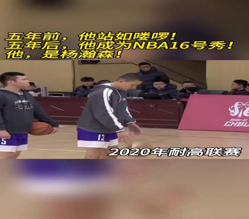 1920赛季耐高联赛！五年前杨瀚森站如喽啰五年后16号秀
