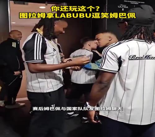 你还玩这个图拉姆拿LABUBU逗笑姆巴佩！