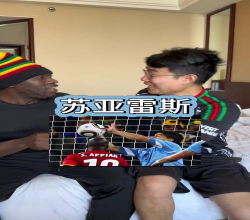 和加纳人不能提苏亚雷斯，是真要急眼