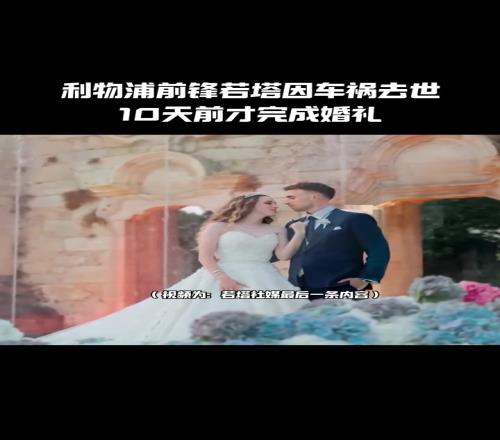 若塔社媒最后一条内容：和妻子恩爱的婚礼