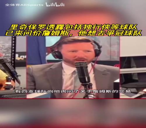 美媒：富保罗透露独行侠等球队已来问价詹姆斯，他想去争冠球队！