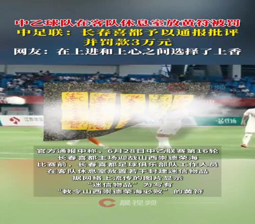 中乙球队往客队休息室放符咒网友：上进和上心之间选择了上香