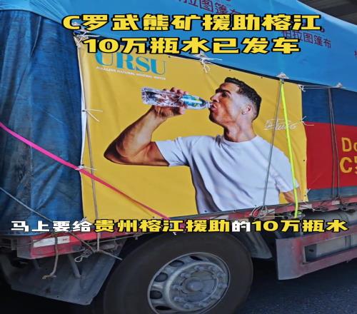 C罗武熊矿公益援助贵州榕江10万瓶水已发车！助榕江早日重建家园