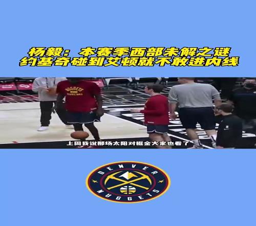 21年季后赛未解之谜！杨毅：想不通，约基奇遇到艾顿竟然绕道走