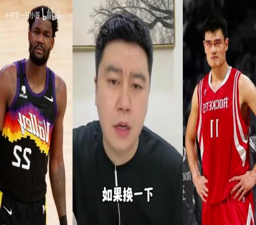 大史此前：姚明拿根绳都能杵死艾顿，巅峰姚明在内线无解！