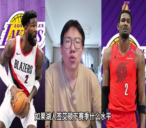 孔祥宇此前：不知道为什么大家喜欢贬低艾顿，签下他湖人会很强