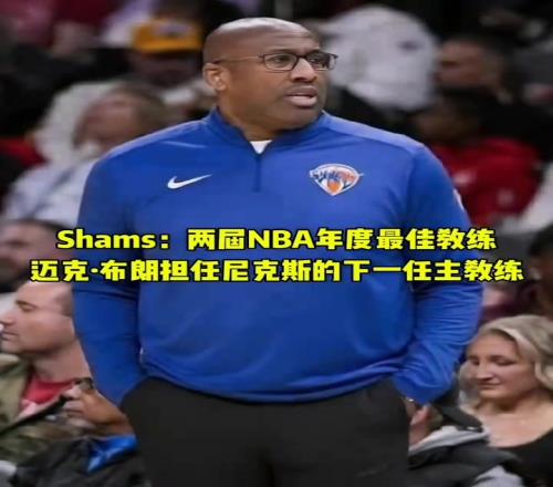 再就业！前国王主帅迈克布朗被尼克斯聘请为球队下一任主教练！
