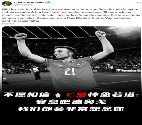 C罗悼念若塔：不愿相信，安息吧迪奥戈，我们都会非常想念你