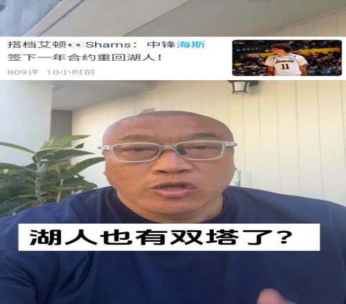 海斯续约！马健：湖人对比上赛季变强了！但只能交易底薪补强了